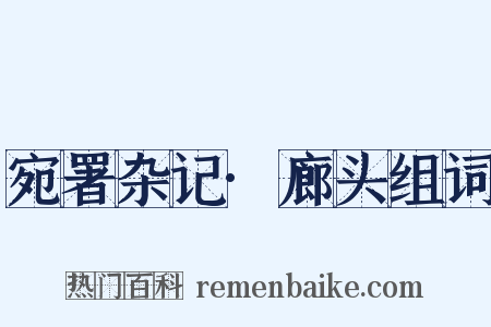 宛署杂记·廊头组词是什么意思的图片
